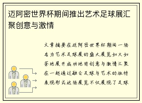 迈阿密世界杯期间推出艺术足球展汇聚创意与激情