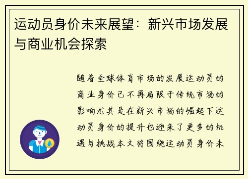 运动员身价未来展望：新兴市场发展与商业机会探索
