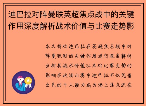 迪巴拉对阵曼联英超焦点战中的关键作用深度解析战术价值与比赛走势影响