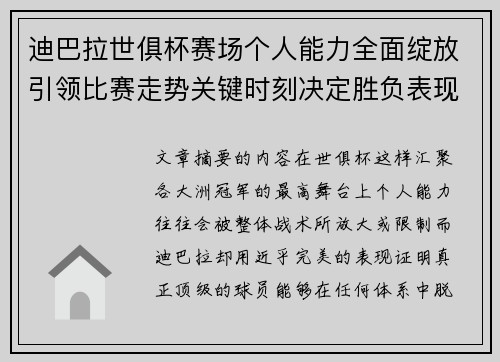 迪巴拉世俱杯赛场个人能力全面绽放引领比赛走势关键时刻决定胜负表现