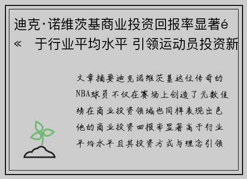 迪克·诺维茨基商业投资回报率显著高于行业平均水平 引领运动员投资新趋势