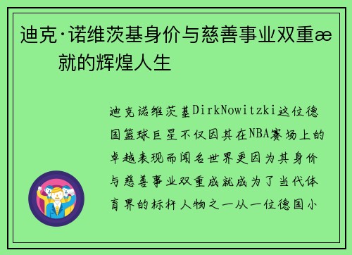迪克·诺维茨基身价与慈善事业双重成就的辉煌人生
