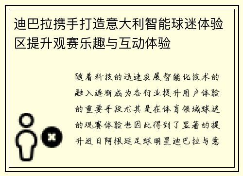 迪巴拉携手打造意大利智能球迷体验区提升观赛乐趣与互动体验