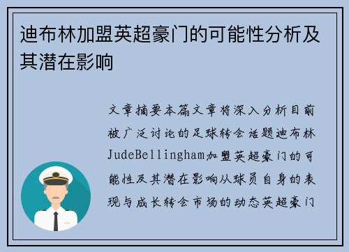 迪布林加盟英超豪门的可能性分析及其潜在影响 迪布林加盟英超豪门的可能性分析及其潜在影响