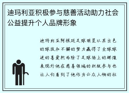 迪玛利亚积极参与慈善活动助力社会公益提升个人品牌形象