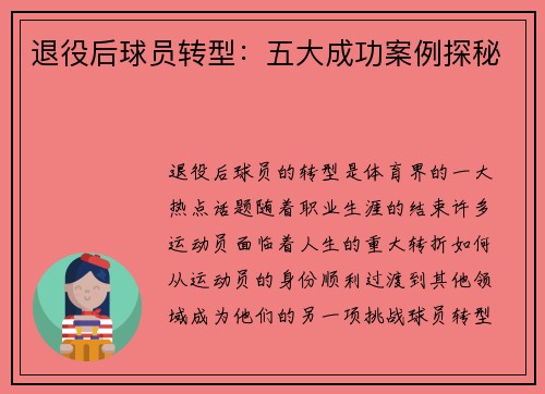 退役后球员转型：五大成功案例探秘