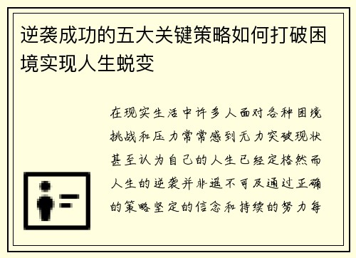逆袭成功的五大关键策略如何打破困境实现人生蜕变