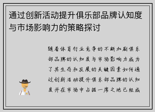 通过创新活动提升俱乐部品牌认知度与市场影响力的策略探讨