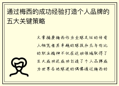通过梅西的成功经验打造个人品牌的五大关键策略