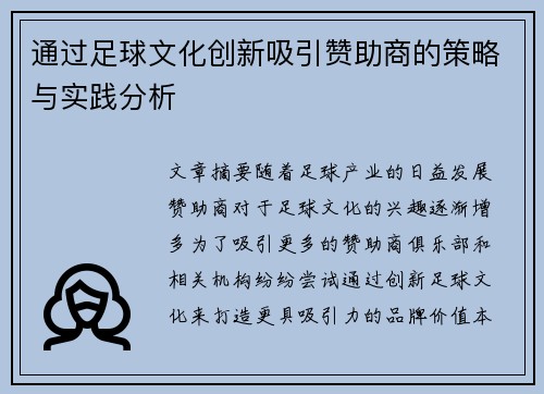 通过足球文化创新吸引赞助商的策略与实践分析
