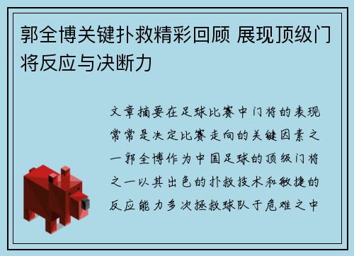 郭全博关键扑救精彩回顾 展现顶级门将反应与决断力