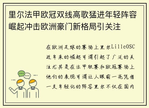 里尔法甲欧冠双线高歌猛进年轻阵容崛起冲击欧洲豪门新格局引关注