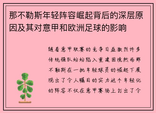 那不勒斯年轻阵容崛起背后的深层原因及其对意甲和欧洲足球的影响