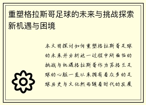 重塑格拉斯哥足球的未来与挑战探索新机遇与困境