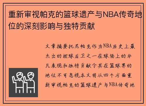 重新审视帕克的篮球遗产与NBA传奇地位的深刻影响与独特贡献