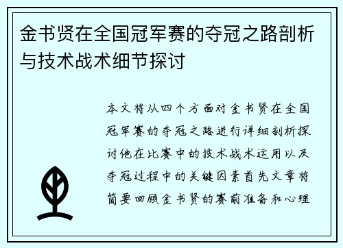 金书贤在全国冠军赛的夺冠之路剖析与技术战术细节探讨