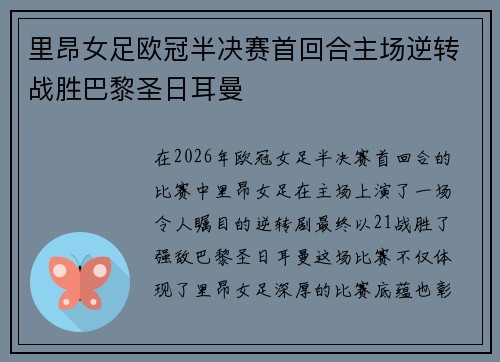 里昂女足欧冠半决赛首回合主场逆转战胜巴黎圣日耳曼 里昂女足欧冠半决赛首回合主场逆转战胜巴黎圣日耳曼