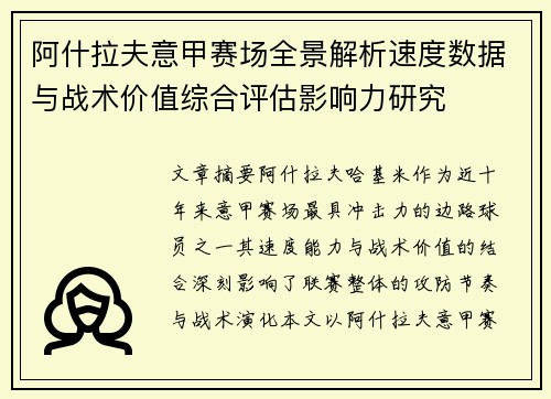 阿什拉夫意甲赛场全景解析速度数据与战术价值综合评估影响力研究