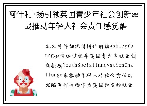 阿什利·扬引领英国青少年社会创新挑战推动年轻人社会责任感觉醒