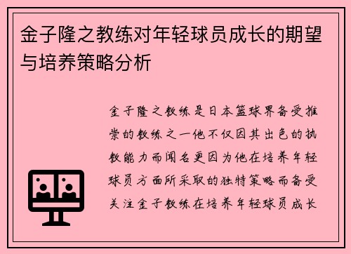 金子隆之教练对年轻球员成长的期望与培养策略分析