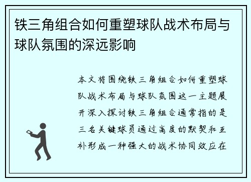 铁三角组合如何重塑球队战术布局与球队氛围的深远影响