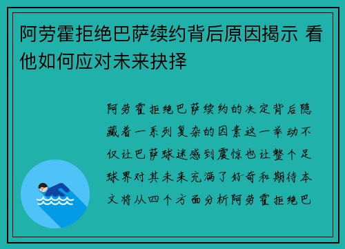 阿劳霍拒绝巴萨续约背后原因揭示 看他如何应对未来抉择