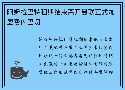 阿姆拉巴特租期结束离开曼联正式加盟费内巴切