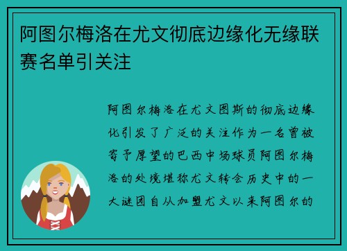 阿图尔梅洛在尤文彻底边缘化无缘联赛名单引关注