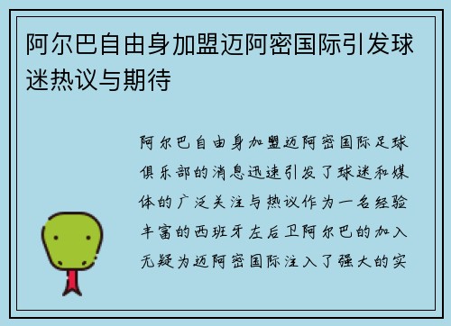 阿尔巴自由身加盟迈阿密国际引发球迷热议与期待