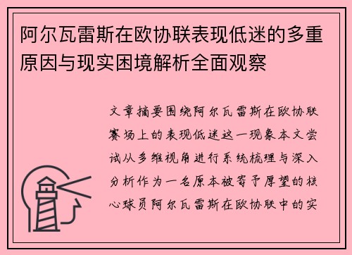 阿尔瓦雷斯在欧协联表现低迷的多重原因与现实困境解析全面观察