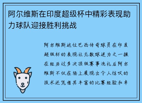 阿尔维斯在印度超级杯中精彩表现助力球队迎接胜利挑战