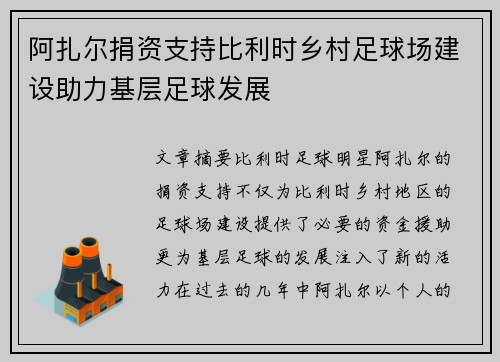 阿扎尔捐资支持比利时乡村足球场建设助力基层足球发展