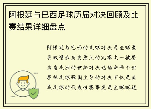 阿根廷与巴西足球历届对决回顾及比赛结果详细盘点