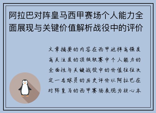 阿拉巴对阵皇马西甲赛场个人能力全面展现与关键价值解析战役中的评价