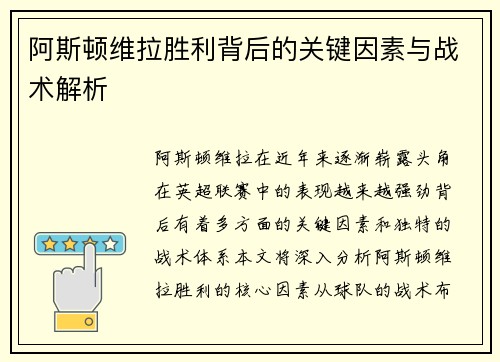 阿斯顿维拉胜利背后的关键因素与战术解析