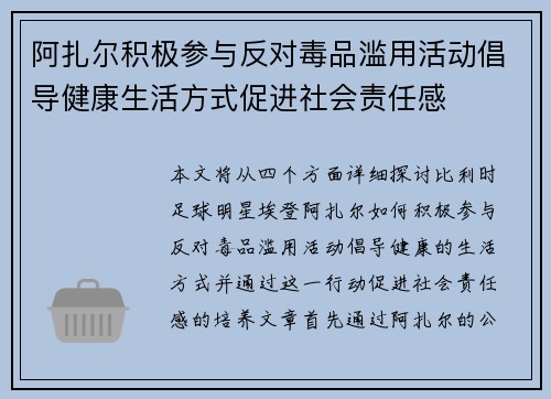 阿扎尔积极参与反对毒品滥用活动倡导健康生活方式促进社会责任感