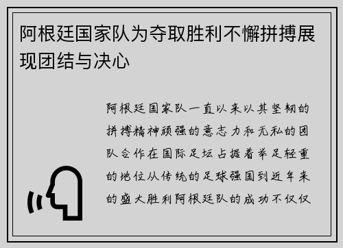 阿根廷国家队为夺取胜利不懈拼搏展现团结与决心