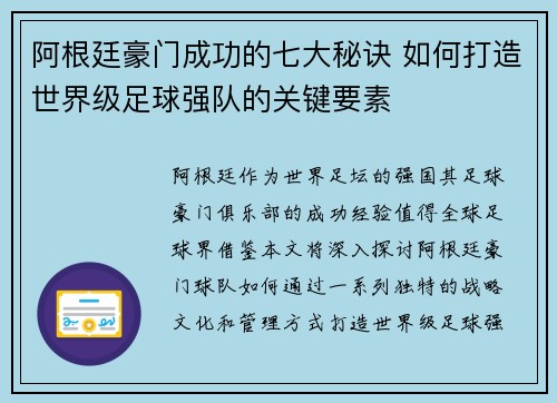 阿根廷豪门成功的七大秘诀 如何打造世界级足球强队的关键要素