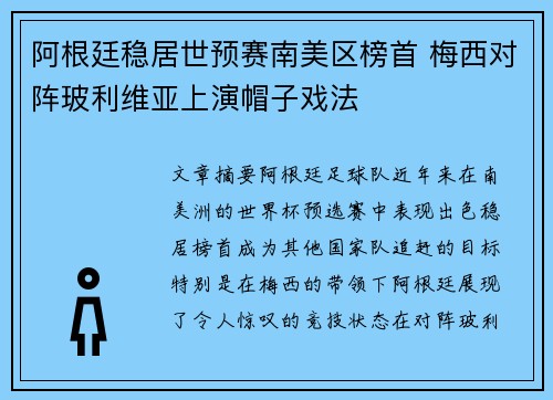 阿根廷稳居世预赛南美区榜首 梅西对阵玻利维亚上演帽子戏法