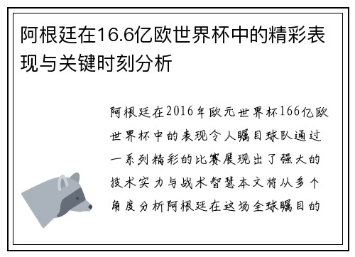 阿根廷在16.6亿欧世界杯中的精彩表现与关键时刻分析 阿根廷在16.6亿欧世界杯中的精彩表现与关键时刻分析