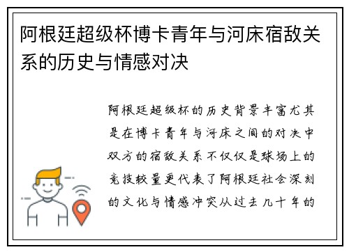 阿根廷超级杯博卡青年与河床宿敌关系的历史与情感对决