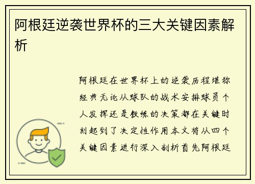 阿根廷逆袭世界杯的三大关键因素解析