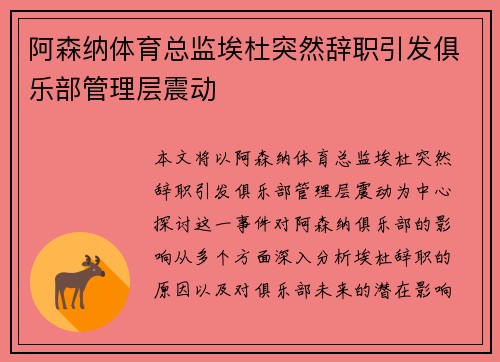 阿森纳体育总监埃杜突然辞职引发俱乐部管理层震动