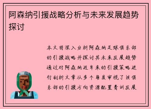 阿森纳引援战略分析与未来发展趋势探讨
