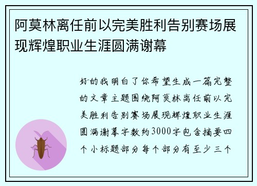 阿莫林离任前以完美胜利告别赛场展现辉煌职业生涯圆满谢幕