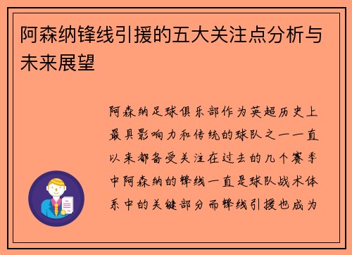 阿森纳锋线引援的五大关注点分析与未来展望