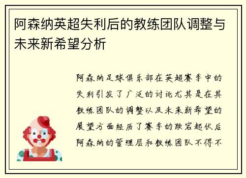 阿森纳英超失利后的教练团队调整与未来新希望分析