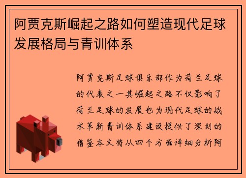 阿贾克斯崛起之路如何塑造现代足球发展格局与青训体系