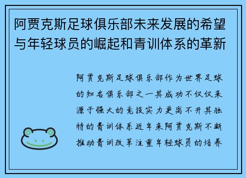 阿贾克斯足球俱乐部未来发展的希望与年轻球员的崛起和青训体系的革新