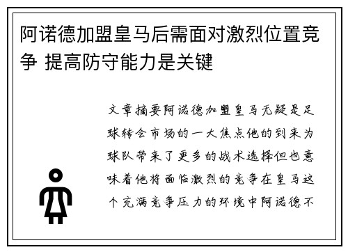阿诺德加盟皇马后需面对激烈位置竞争 提高防守能力是关键